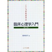 こころを科学する臨床心理学入門 第2版 [単行本]
