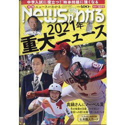 News (ニュース) がわかる 2021年 12月号 [雑誌]