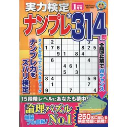 実力検定ナンプレ 2022年 01月号 [雑誌]