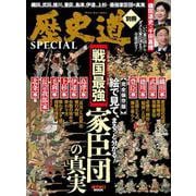 歴史道　別冊ＳＰＥＣＩＡＬ　戦国最強家臣団の真実(週刊朝日ムック) [ムックその他]