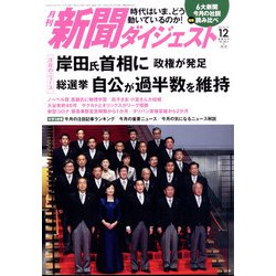 新聞ダイジェスト 2021年 12月号 [雑誌]