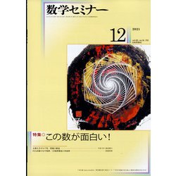 数学セミナー 2021年 12月号 [雑誌]