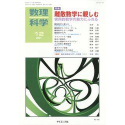 数理科学 2021年 12月号 [雑誌]