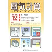 電気計算 2021年 12月号 [雑誌]