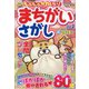 もふもふかわいい!まちがいさがし 2022年 01月号 [雑誌]