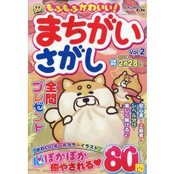 もふもふかわいい!まちがいさがし 2022年 01月号 [雑誌]
