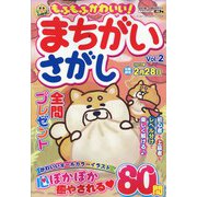 もふもふかわいい!まちがいさがし 2022年 01月号 [雑誌]