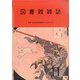 図書館雑誌 2021年 11月号 [雑誌]