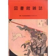 図書館雑誌 2021年 11月号 [雑誌]