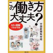 この働き方大丈夫？ [単行本]