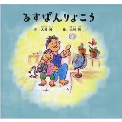 るすばんりょこう [絵本]