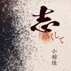 小椋佳／志熱くして