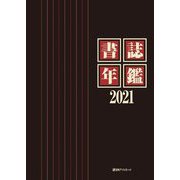 書誌年鑑〈2021〉 [事典辞典]