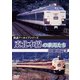 鉄道アーカイブシリーズ78 東北本線の車両たち 北東北篇Ⅰ 盛岡～八戸 [DVD]