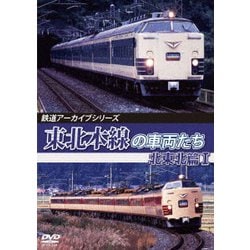 鉄道アーカイブシリーズ78 東北本線の車両たち 北東北篇Ⅰ 盛岡～八戸 [DVD]