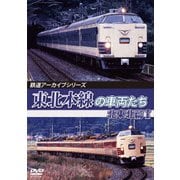 鉄道アーカイブシリーズ78 東北本線の車両たち 北東北篇Ⅰ 盛岡～八戸
