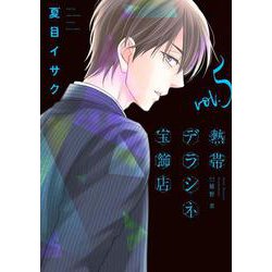 熱帯デラシネ宝飾店（５）<第５巻>(ウィングス・コミックス) [コミック]