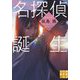 名探偵誕生(実業之日本社文庫) [文庫]