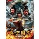 真・三国志 蜀への道 [DVD]