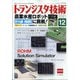 トランジスタ技術 (Transistor Gijutsu) 2021年 12月号 [雑誌]