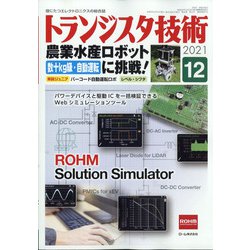 トランジスタ技術 (Transistor Gijutsu) 2021年 12月号 [雑誌]