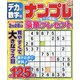 デカい数字のナンプレ 2022年 01月号 [雑誌]