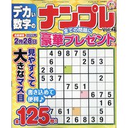 デカい数字のナンプレ 2022年 01月号 [雑誌]