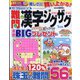 難問漢字ジグザグ 2022年 01月号 [雑誌]