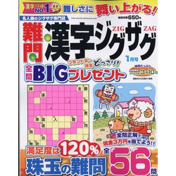 難問漢字ジグザグ 2022年 01月号 [雑誌]