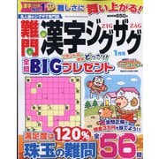 難問漢字ジグザグ 2022年 01月号 [雑誌]