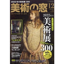 美術の窓 2021年 12月号 [雑誌]