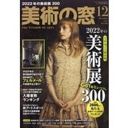 美術の窓 2021年 12月号 [雑誌]