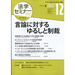 法学セミナー 2021年 12月号 [雑誌]