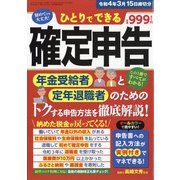 ひとりでできる確定申告 令和4年3月15日申告分 別冊ラジオライフ 2022年 01月号 [雑誌]