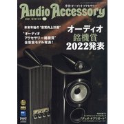 Audio Accessory (オーディオ アクセサリー) 2022年 01月号 [雑誌]