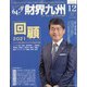 財界九州 2021年 12月号 [雑誌]