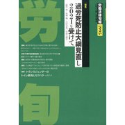 労働法律旬報 2021年 11/10号 [雑誌]