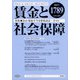 賃金と社会保障 2021年 11/10号 [雑誌]
