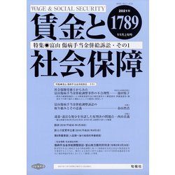 賃金と社会保障 2021年 11/10号 [雑誌]