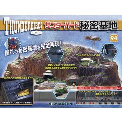 サンダーバード秘密基地 全国版 2021年 11/23号 (94) [雑誌]