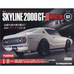 スカイライン2000GT-R 2021年 11/30号 (62) [雑誌]