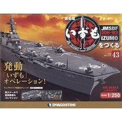 護衛艦いずもをつくる 2021年 11/30号 (43) [雑誌]
