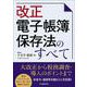 改正電子帳簿保存法のすべて [単行本]