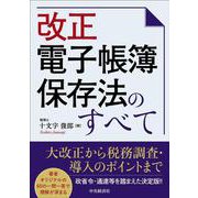 改正電子帳簿保存法のすべて [単行本]