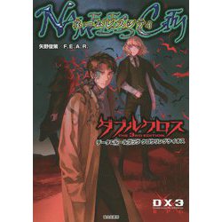 ダブルクロス The 3rd Editionデータ&ルールブック クロウリングケイオスネームレスシティ [単行本]