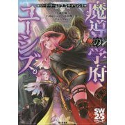 魔導の学府ユーシズ―ソード・ワールド2.5サプリメント [単行本]