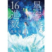 星空の16進数(角川文庫) [文庫]