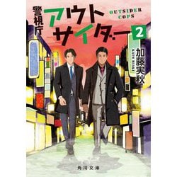 警視庁アウトサイダー〈2〉(角川文庫) [文庫]