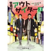 警視庁アウトサイダー〈2〉(角川文庫) [文庫]