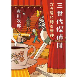 三世代探偵団―次の扉に棲む死神(角川文庫) [文庫]